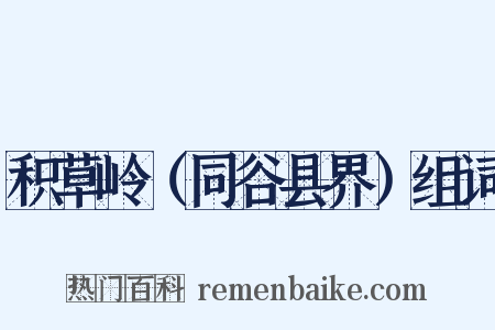 积草岭（同谷县界）组词是什么意思的图片